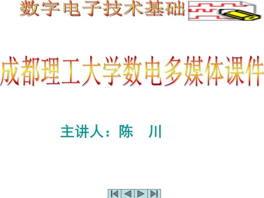 逻辑代数基础电工学.ppt_第1页