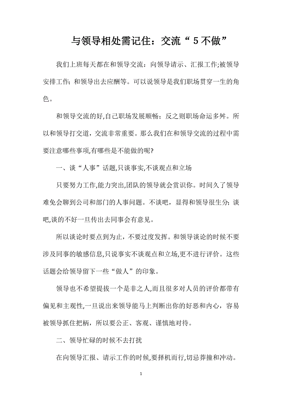 与领导相处需记住交流5不做_第1页