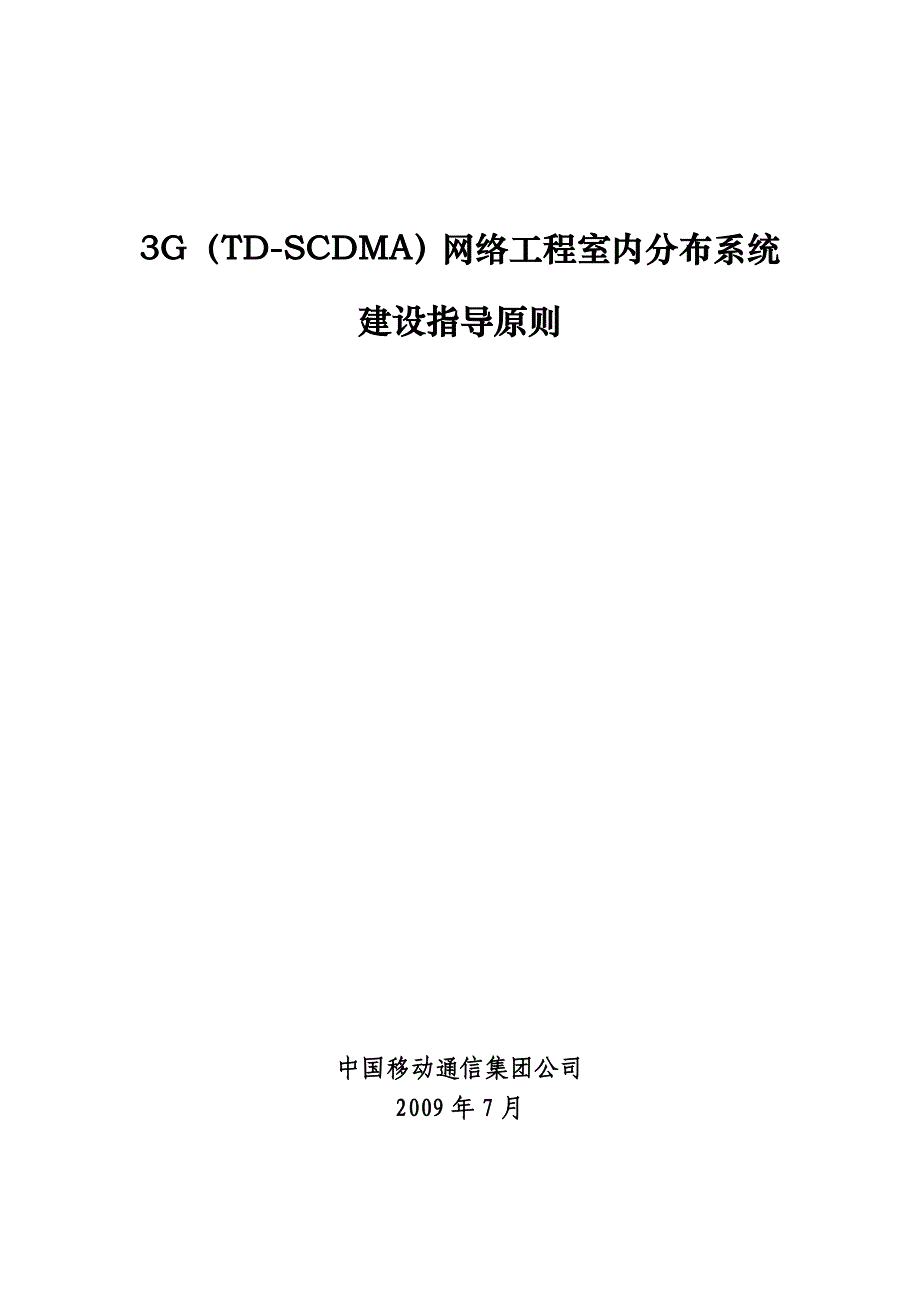 3G（TD-SCDMA）网络工程室内分布系统建．．．._第1页