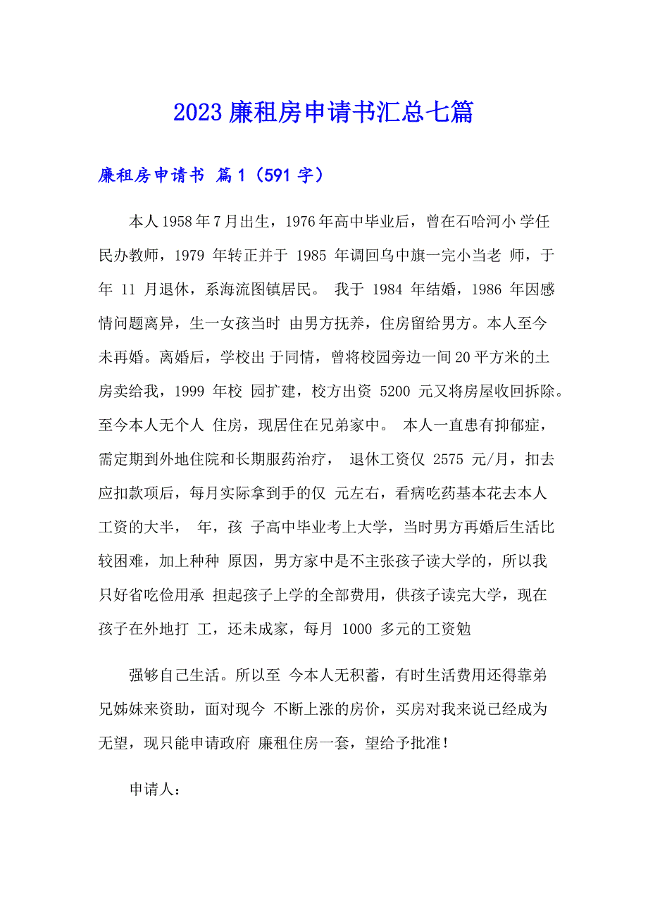 （模板）2023廉租房申请书汇总七篇_第1页