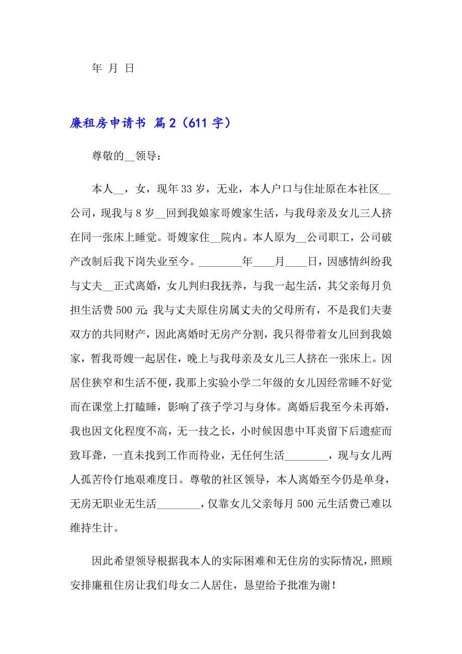 （模板）2023廉租房申请书汇总七篇_第2页