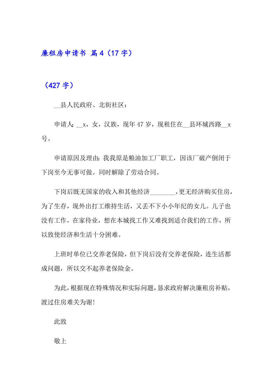 （模板）2023廉租房申请书汇总七篇_第4页