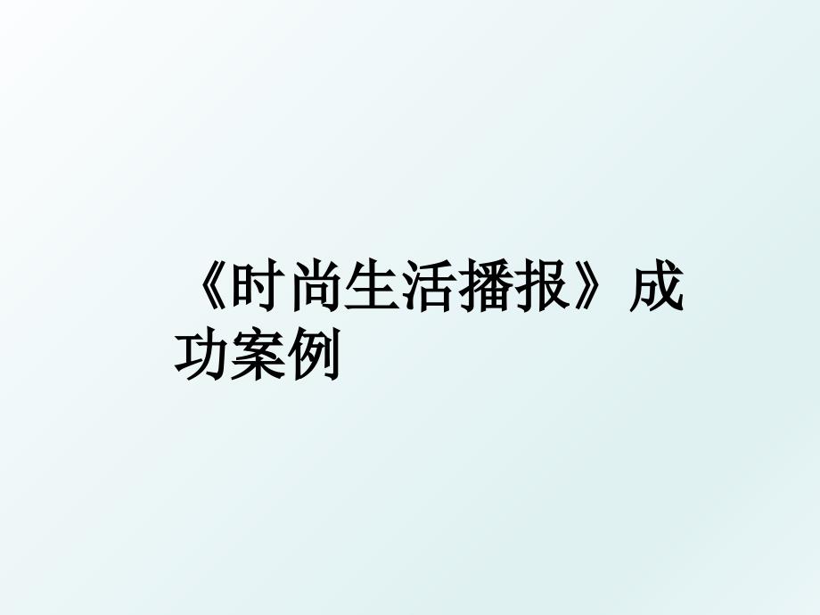 《时尚生活播报》成功案例_第1页