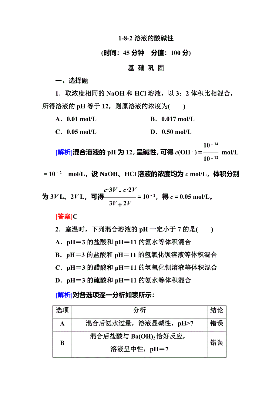 1-8-2溶液的酸碱性.doc_第1页