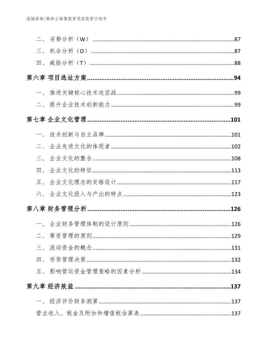 高岭土销售投资项目投资计划书（模板参考）_第4页