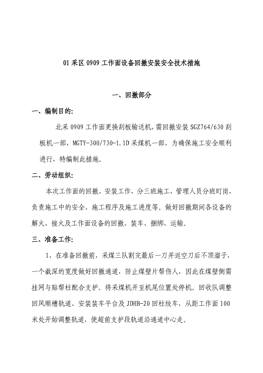 刮板机采煤机回撤安装安全技术措施_第4页