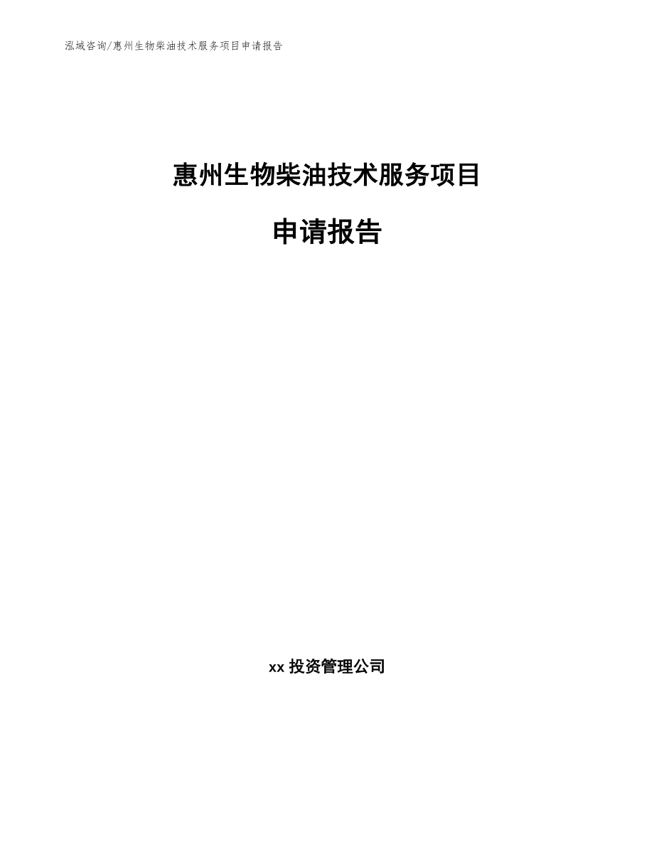 惠州生物柴油技术服务项目申请报告【模板】_第1页