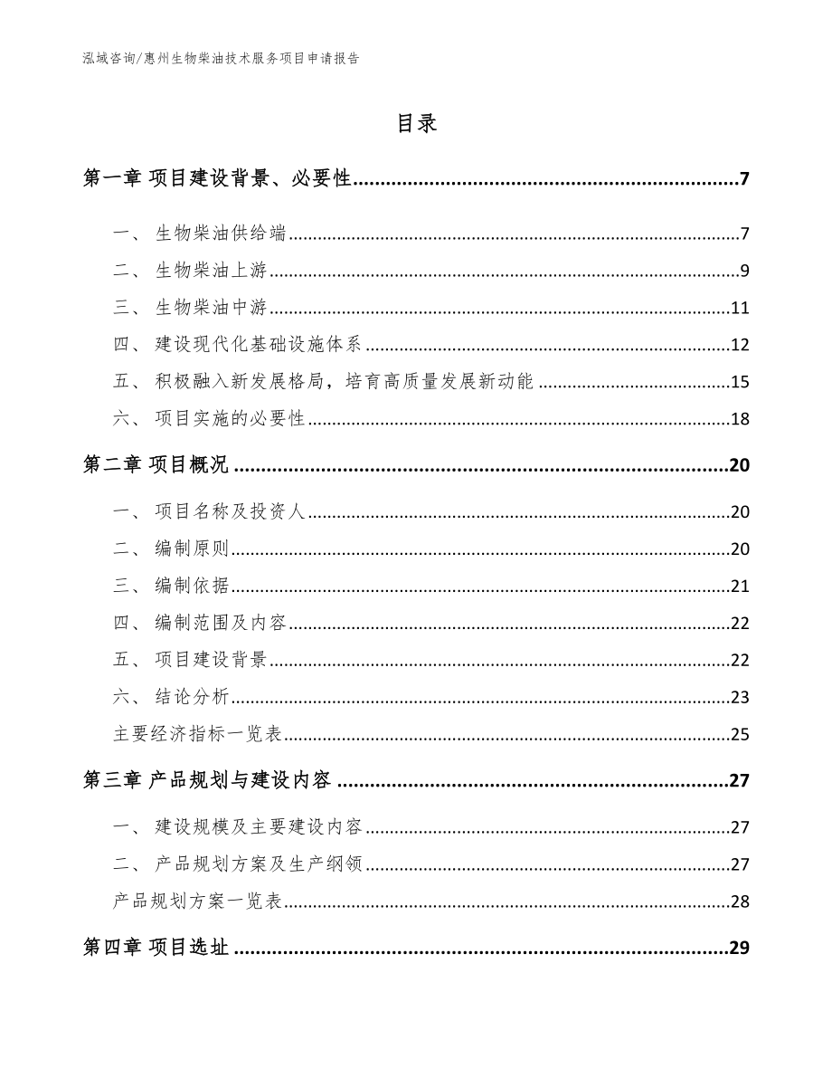 惠州生物柴油技术服务项目申请报告【模板】_第2页