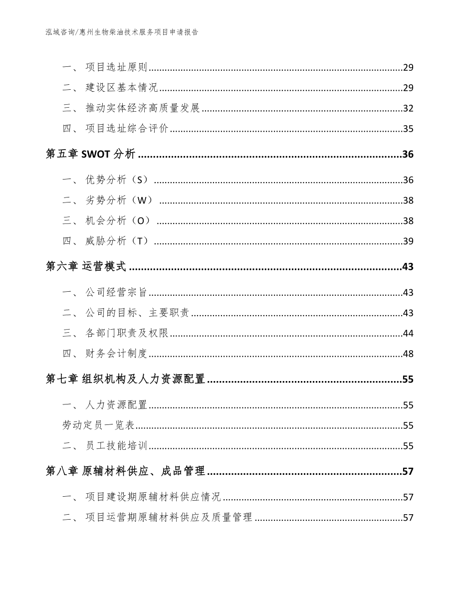 惠州生物柴油技术服务项目申请报告【模板】_第3页