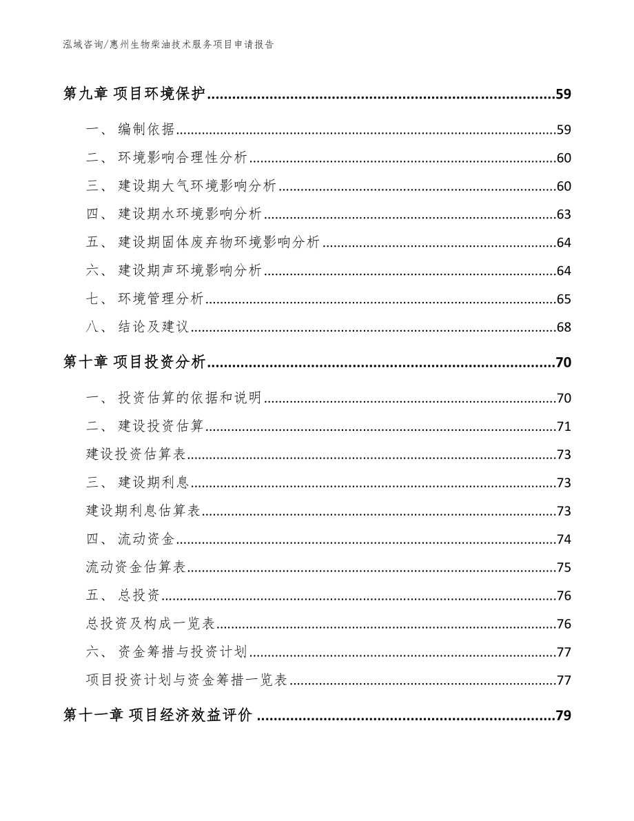 惠州生物柴油技术服务项目申请报告【模板】_第4页