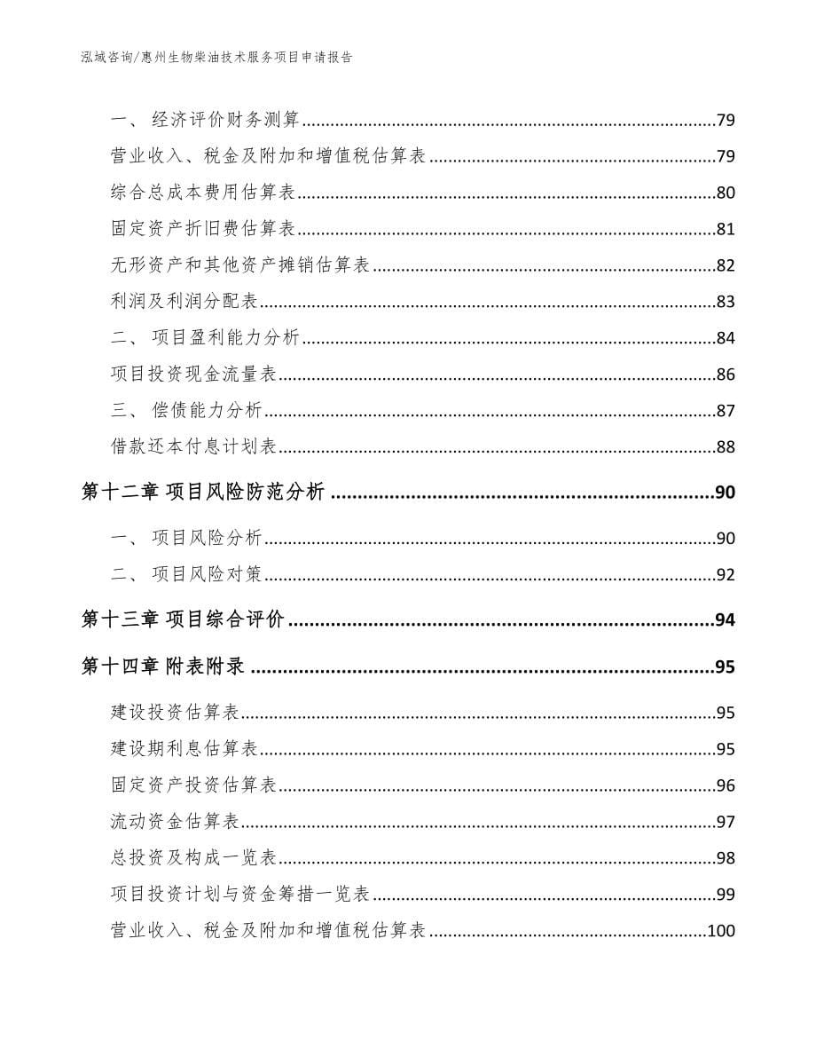 惠州生物柴油技术服务项目申请报告【模板】_第5页