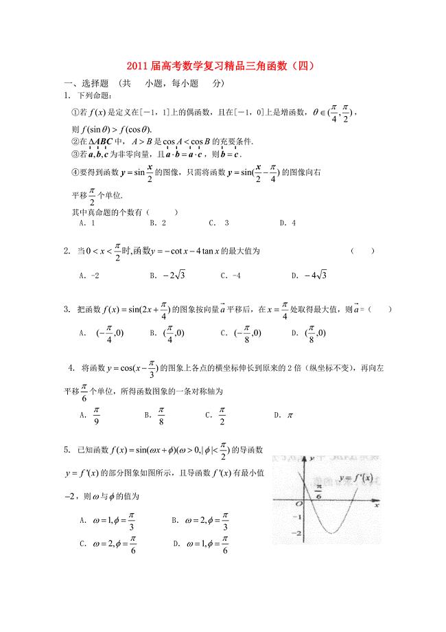 [精品]2011届高考数学复习 三角函数（四）新人教A版