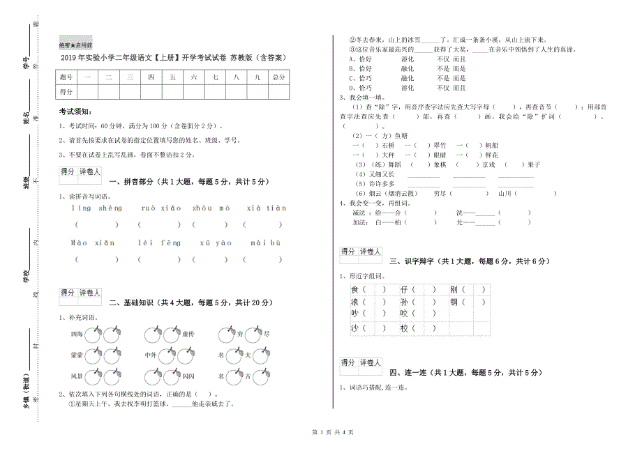 2019年实验小学二年级语文【上册】开学考试试卷 苏教版（含答案）.doc_第1页