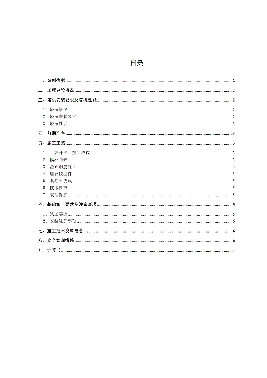 【施工方案】塔吊基础施工方案(15)(DOC 18页)_第1页