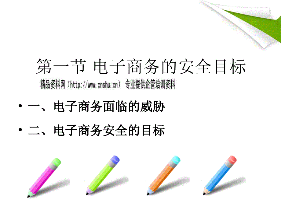 电子商务安全技术与安全目标PPT课件_第3页