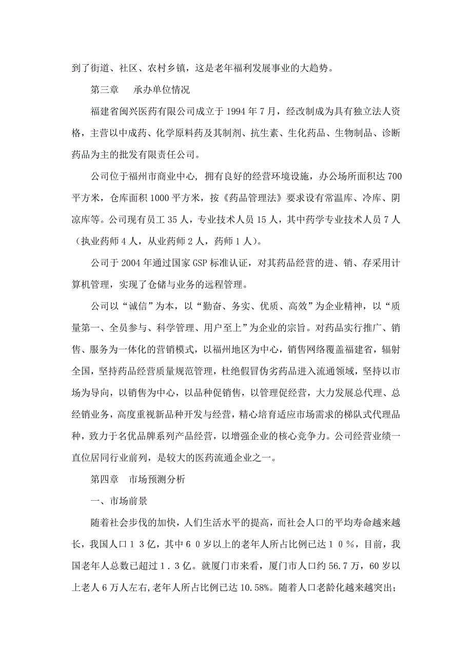 厦门思静区老年福利院项目可行性分析报告_第4页