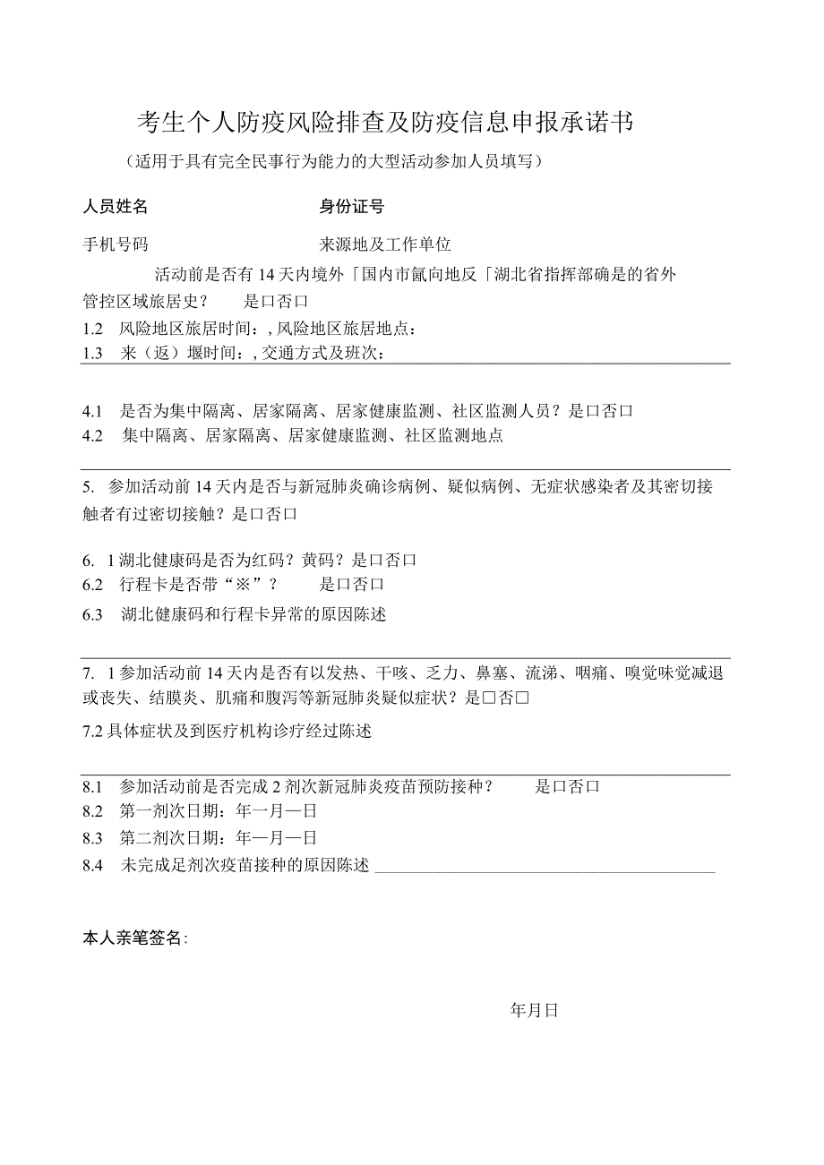 考生个人防疫风险排查及防疫信息申报承诺书_第1页