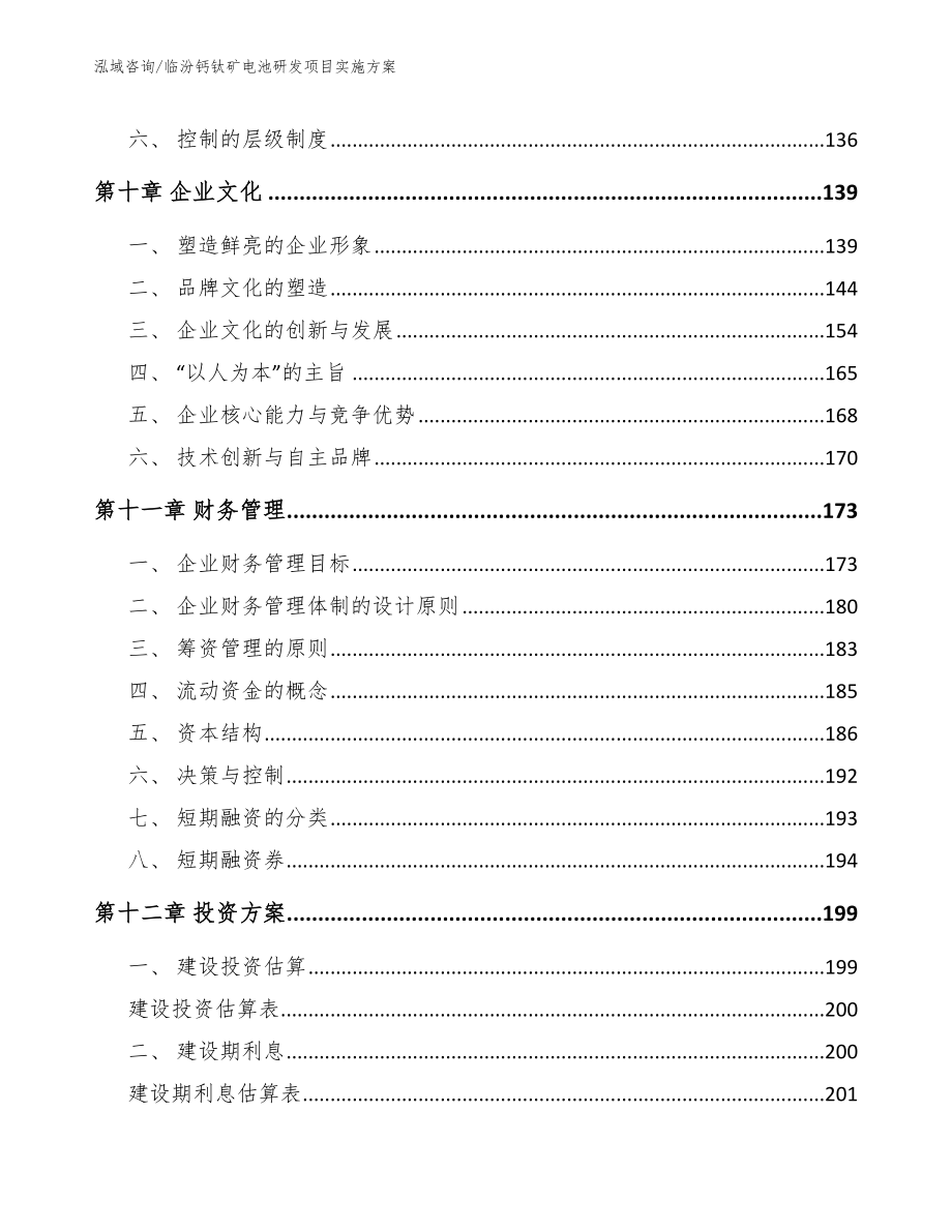 临汾钙钛矿电池研发项目实施方案【范文模板】_第4页