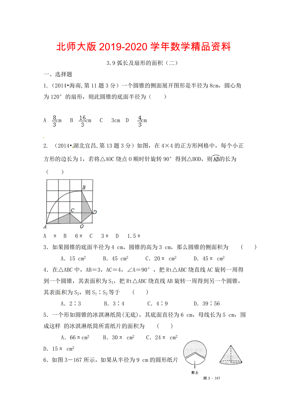 北师大版九年级下：3.9弧长及扇形的面积2同步练习及答案_第1页