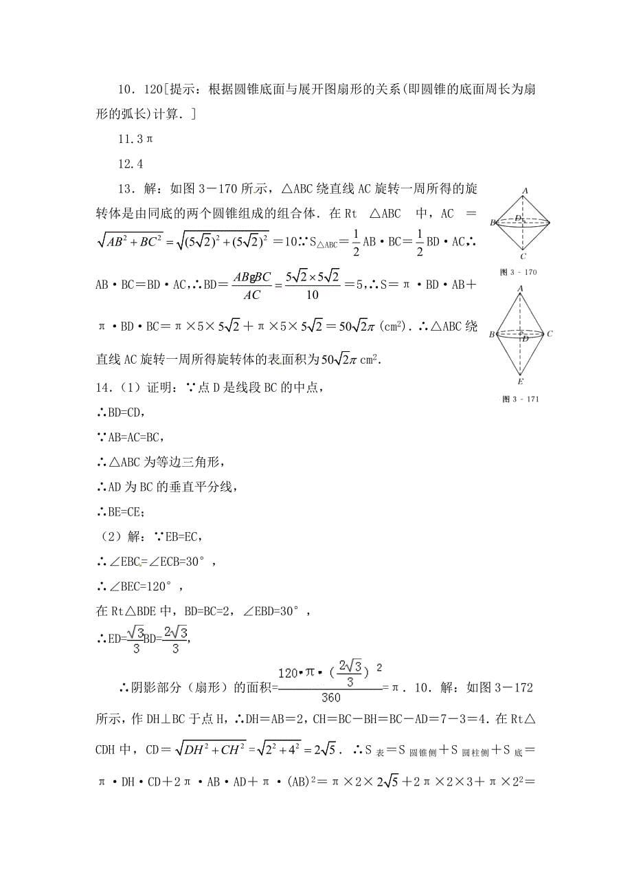 北师大版九年级下：3.9弧长及扇形的面积2同步练习及答案_第5页