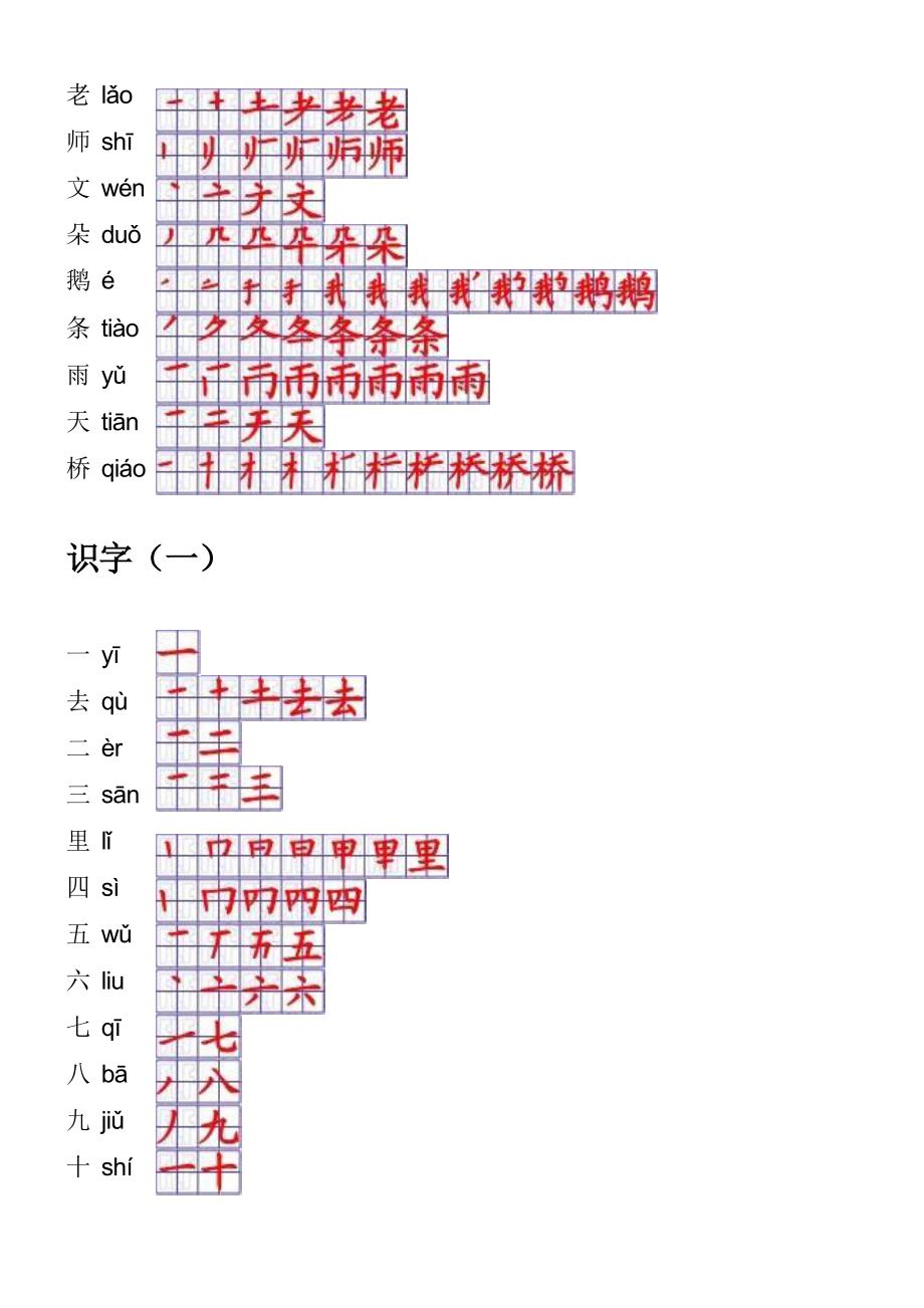 人教版一年级语文上册生字表一笔顺_第4页