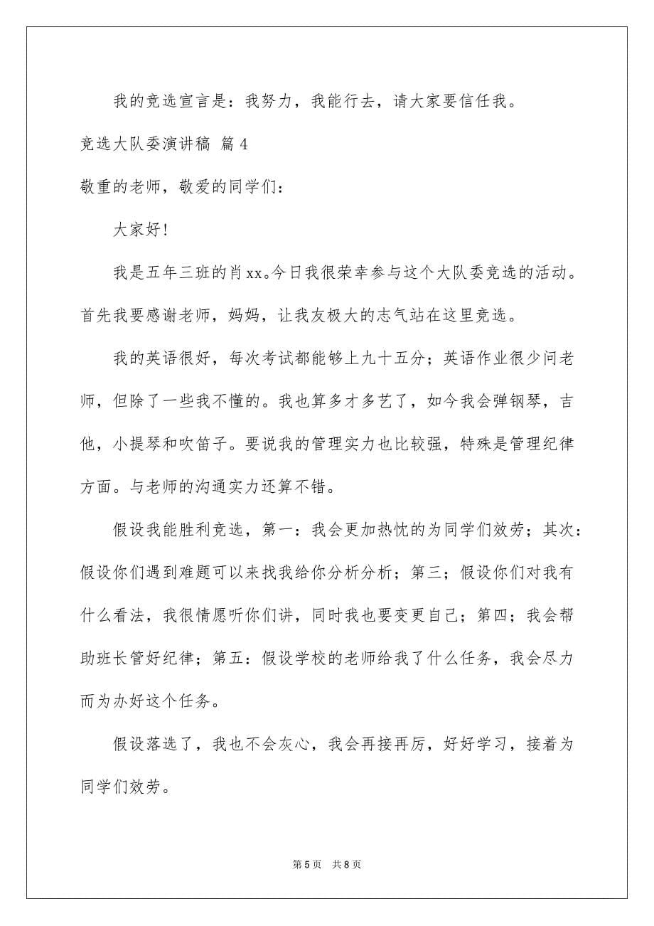 2023年竞选大队委演讲稿275范文.docx_第5页