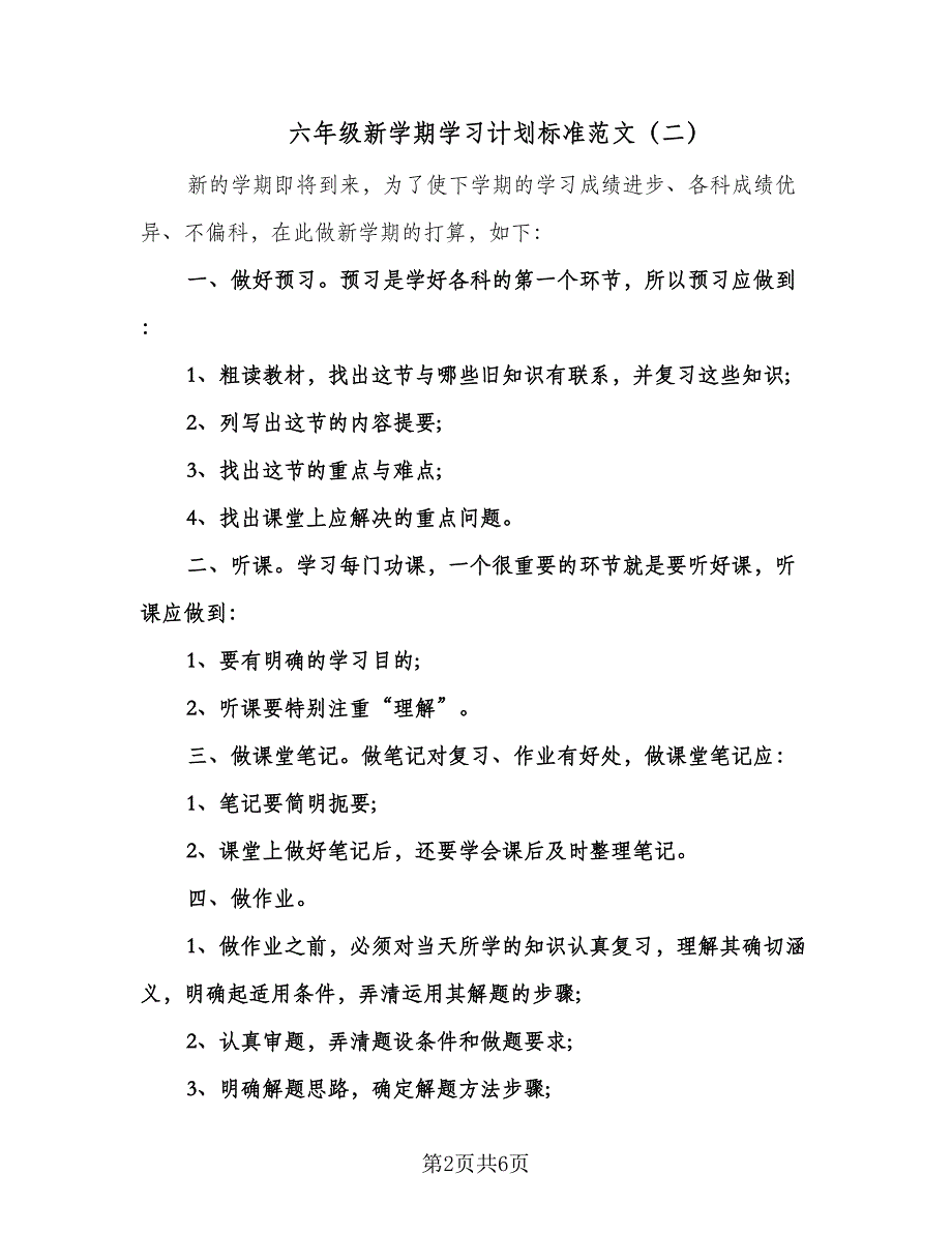 六年级新学期学习计划标准范文（四篇）.doc_第2页