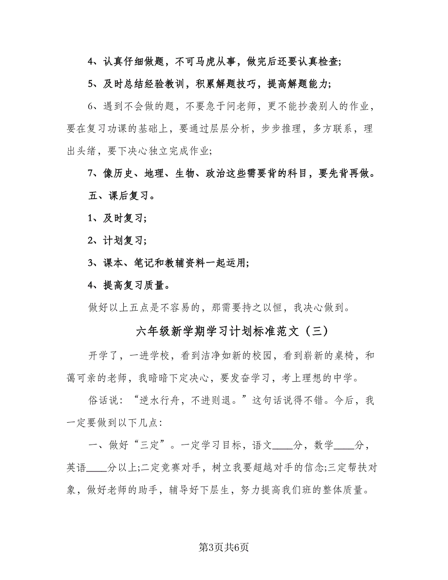 六年级新学期学习计划标准范文（四篇）.doc_第3页