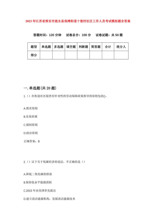 2023年江苏省淮安市涟水县保滩街道十堡村社区工作人员考试模拟题含答案