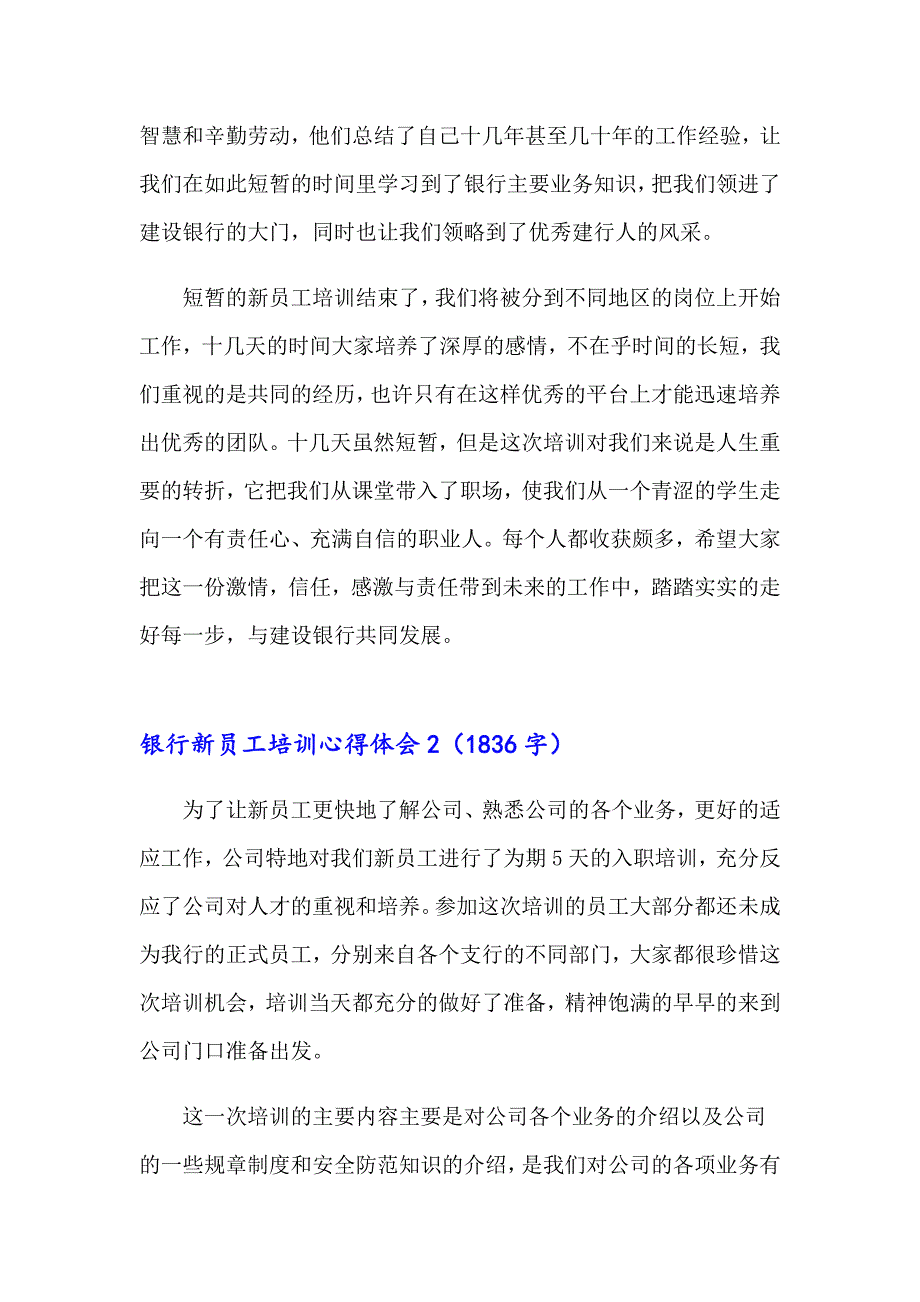 银行新员工培训心得体会（模板）_第4页