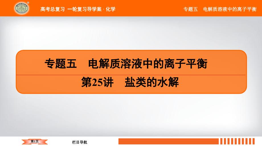 2019高考化学（全国版）大一轮复习配套课件：专题五 第25讲　盐类的水解(共127张PPT)_第1页