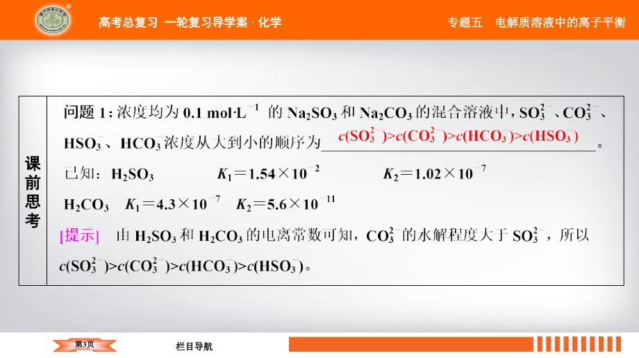 2019高考化学（全国版）大一轮复习配套课件：专题五 第25讲　盐类的水解(共127张PPT)_第3页