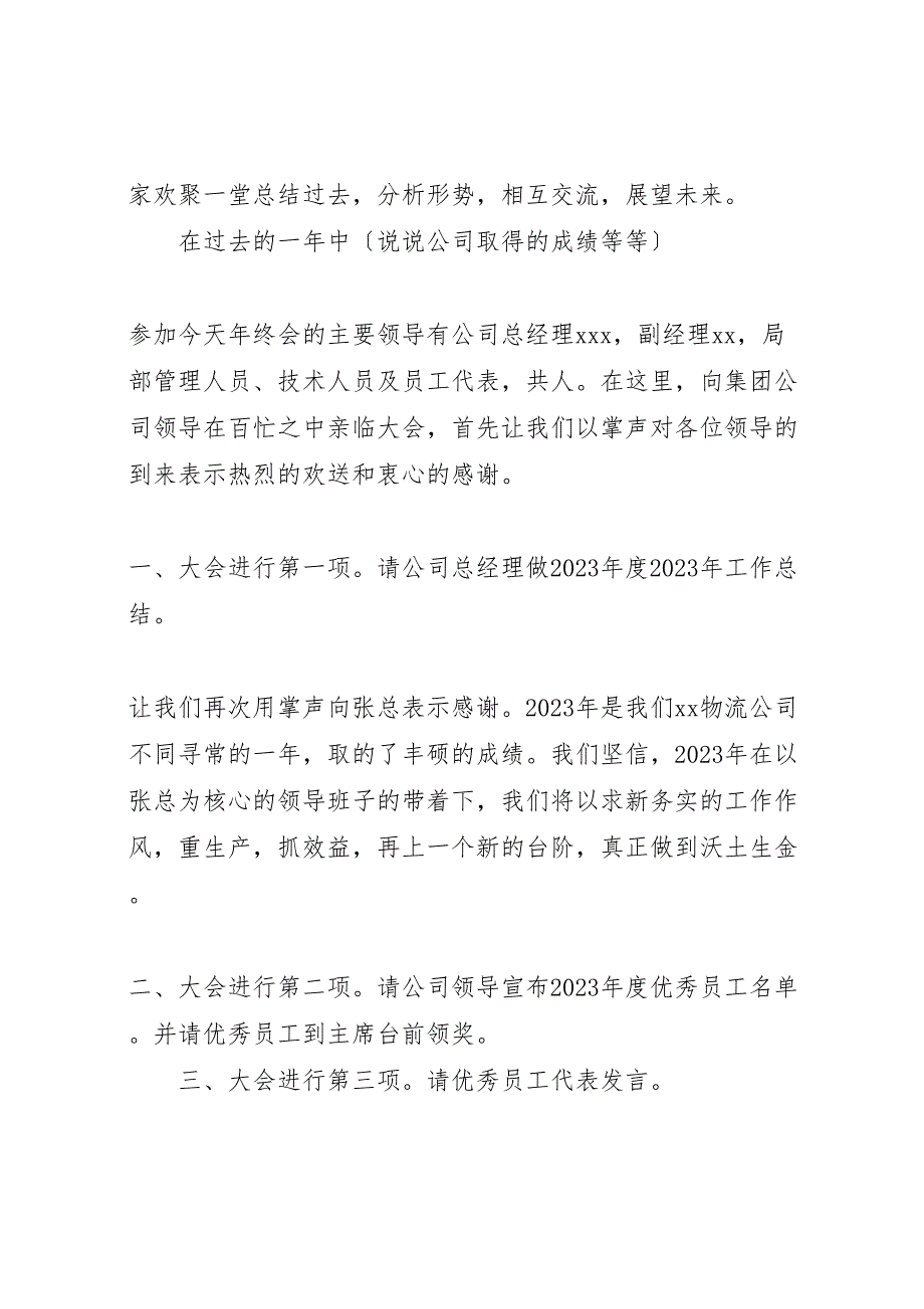 2023年终汇报总结会议主持词范文.doc_第4页