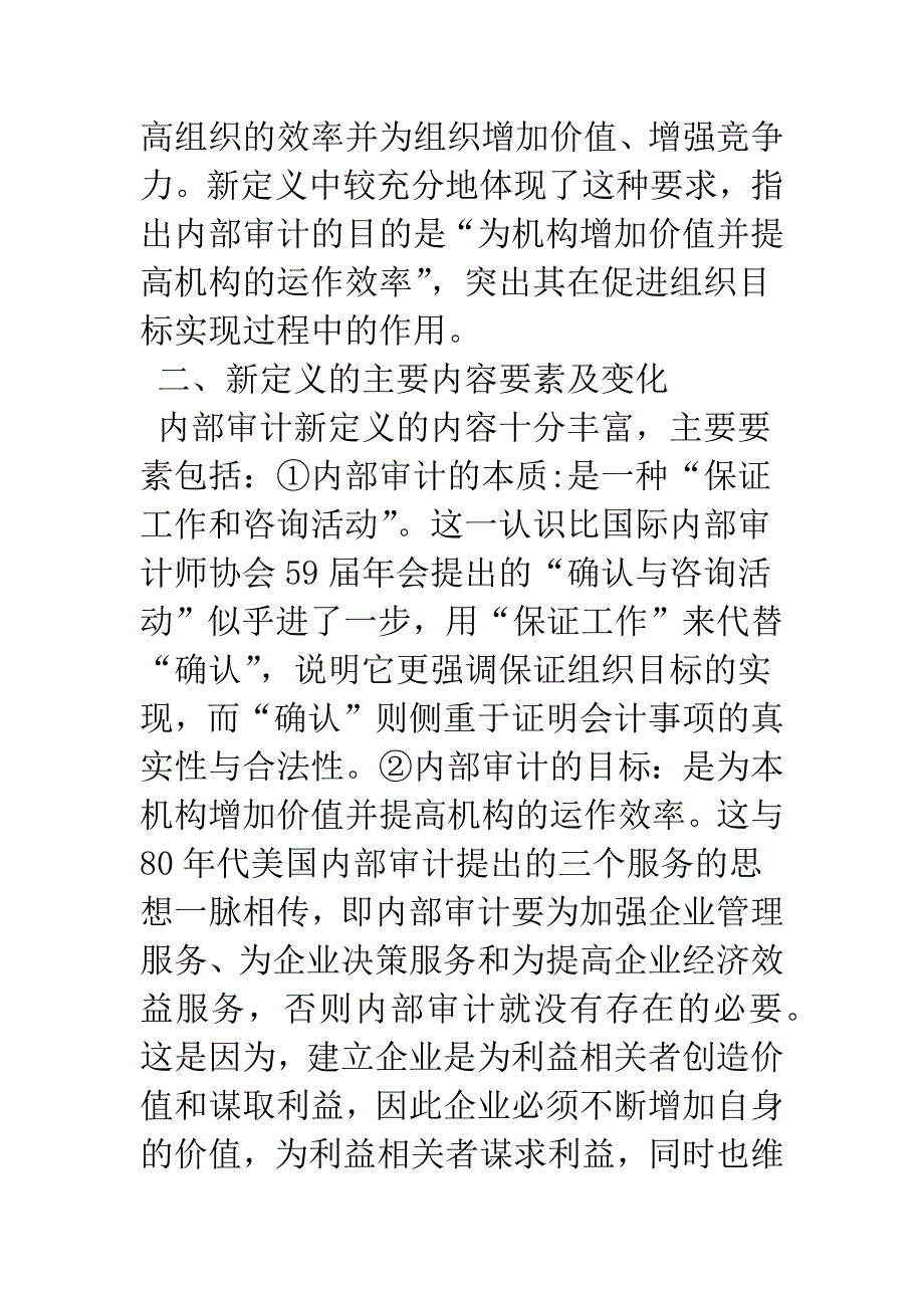 对内部审计新定义的理解.docx_第4页