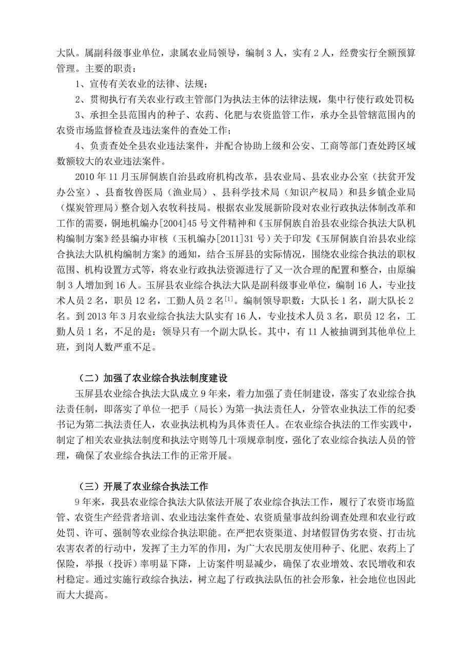 法学毕业论文论玉屏县农业综合执法现状及存在的问题.doc_第5页