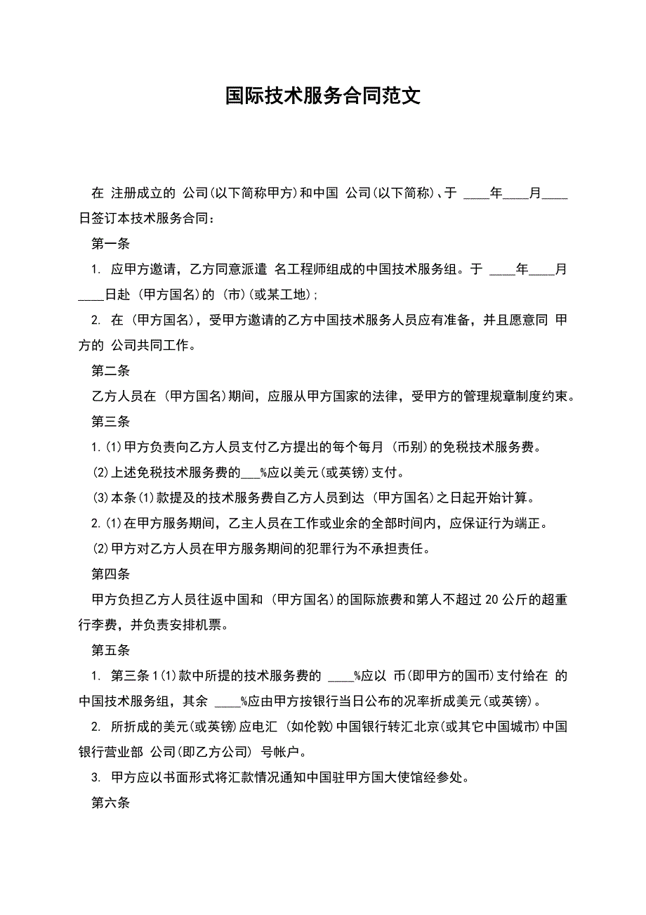 国际技术服务合同范文-1.docx_第1页