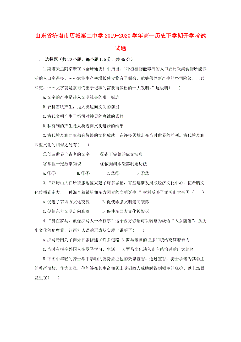 山东省济南市历城20192020学年高一历史下学期开学考试试题_第1页