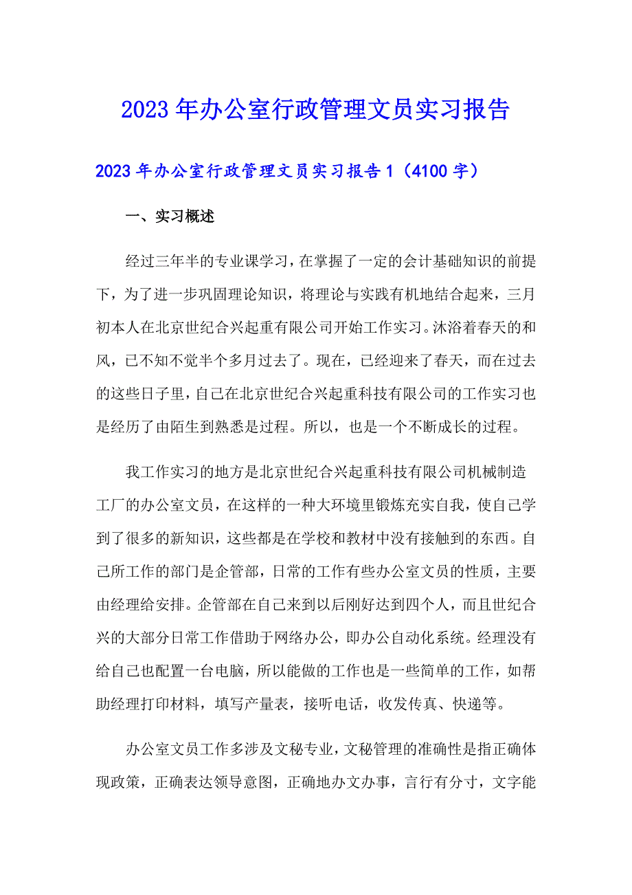 2023年办公室行政管理文员实习报告_第1页