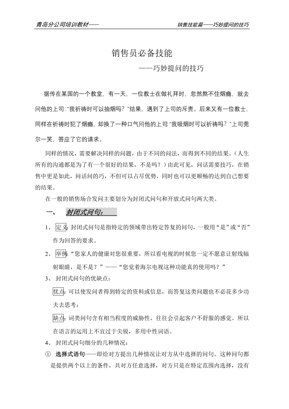 销售员必备技能——巧妙提问的技巧.doc_第1页