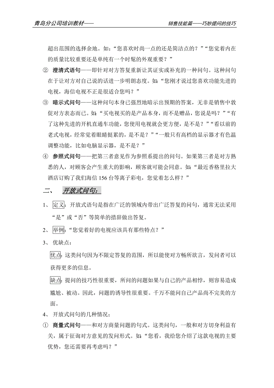 销售员必备技能——巧妙提问的技巧.doc_第2页