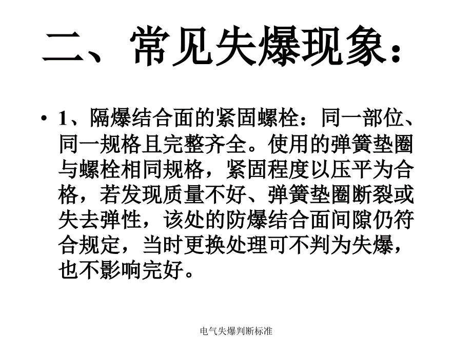 电气失爆判断标准课件_第3页