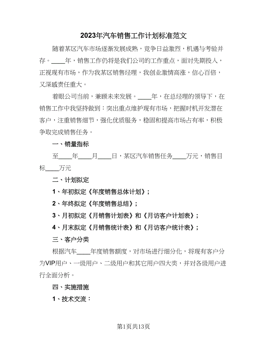 2023年汽车销售工作计划标准范文（6篇）.doc_第1页