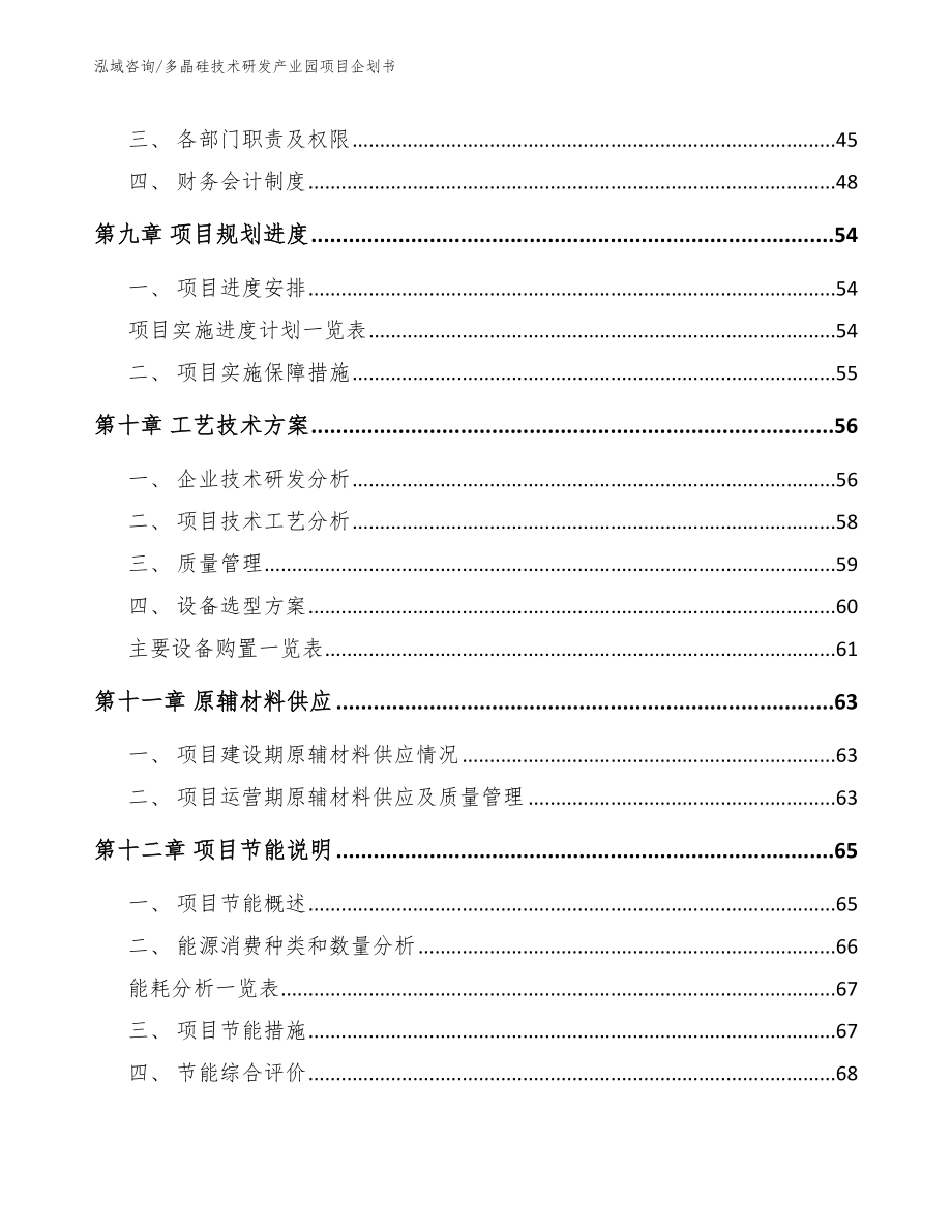 多晶硅技术研发产业园项目企划书【参考范文】_第3页