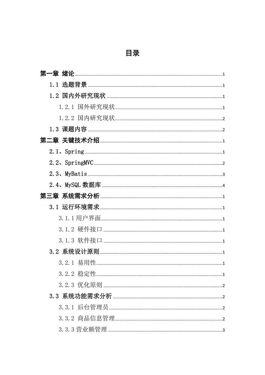 基于SSM框架的超市信息管理系统的设计与实现_第4页