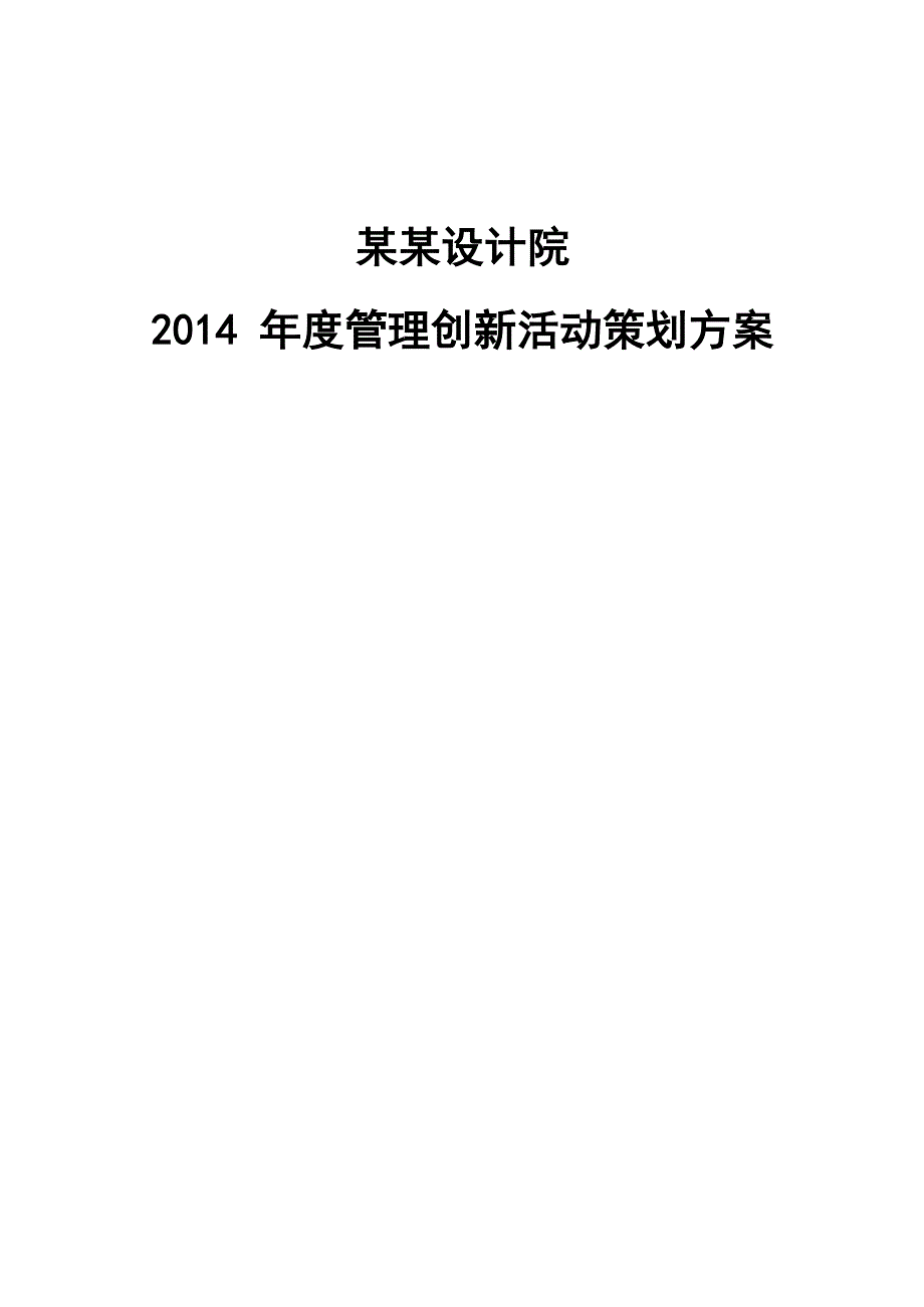 某某设计院2014年度管理创新活动策划方案_第1页