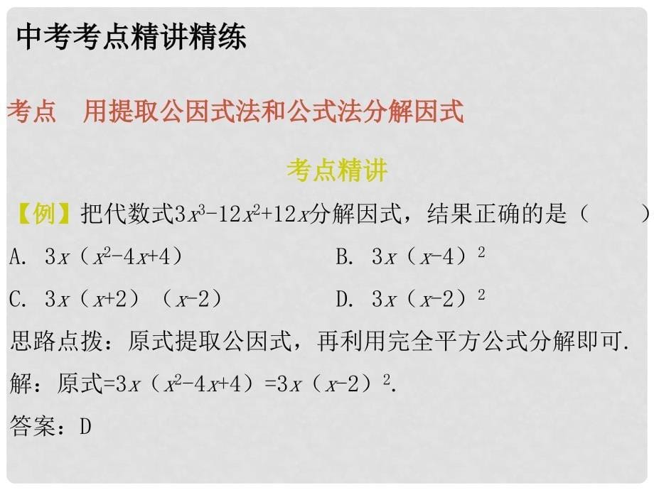 广东省中考数学总复习 第一部分 教材梳理 第一章 数与式 第4节 因式分解课件_第5页