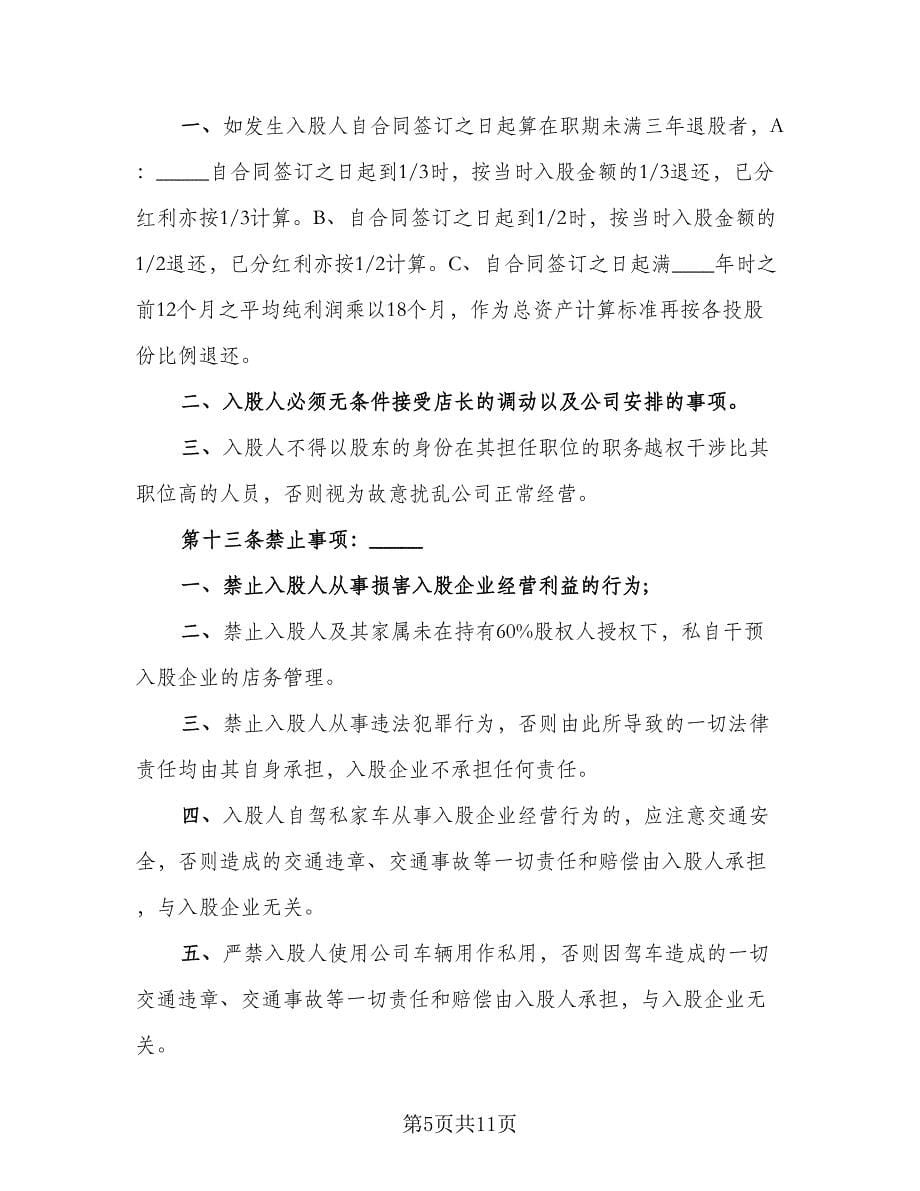 股东投资入股协议书（二篇）.doc_第5页