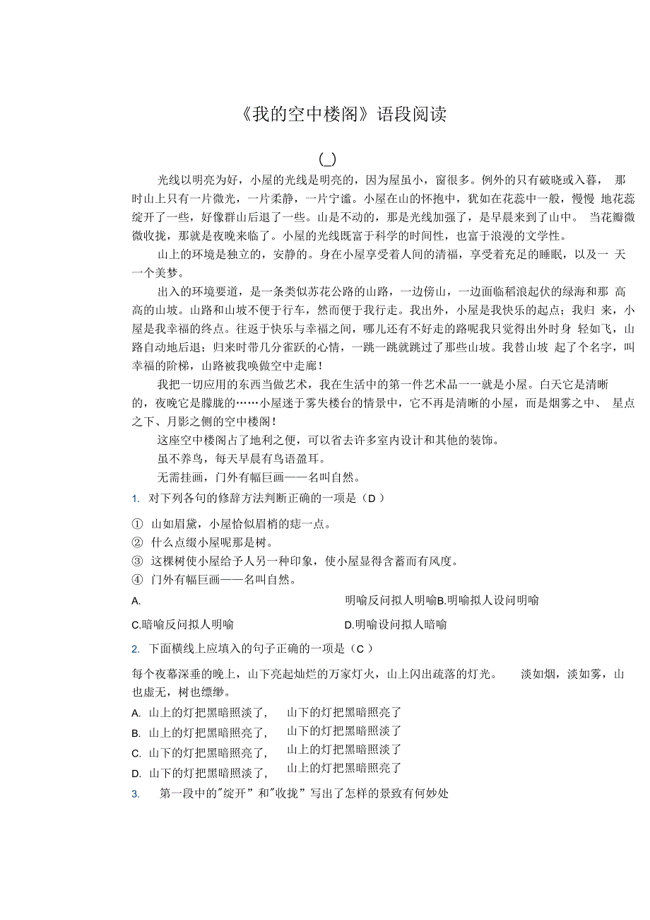 我的空中楼阁语段练习答案_第1页