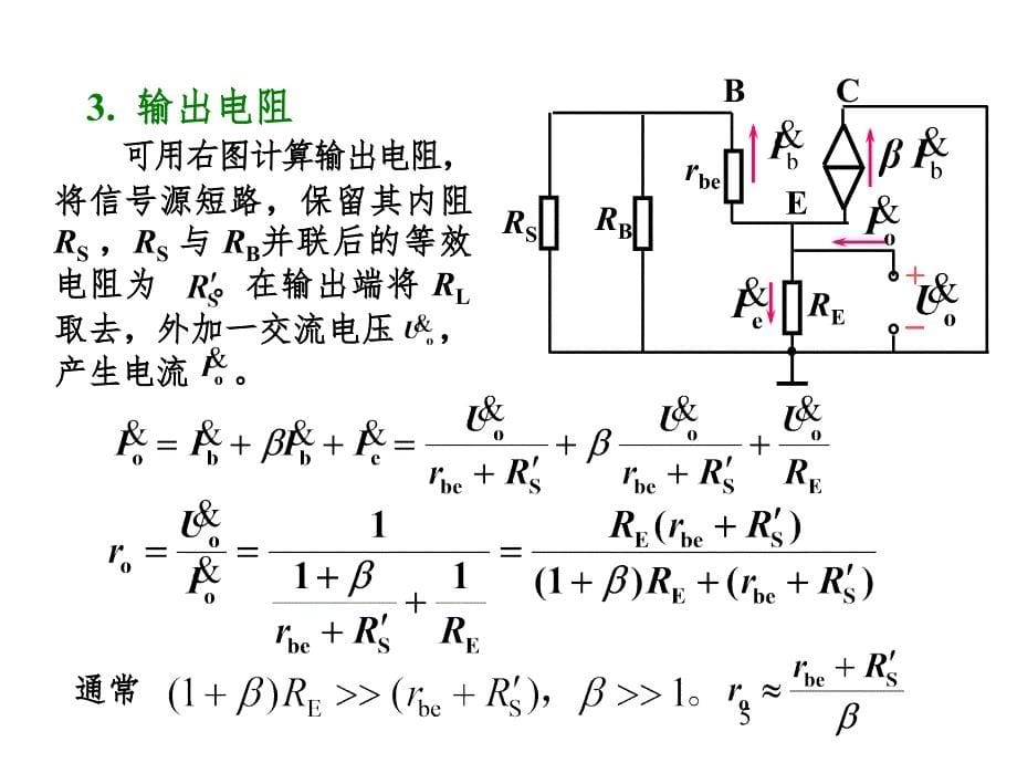 射极输出器PPT课件_第5页