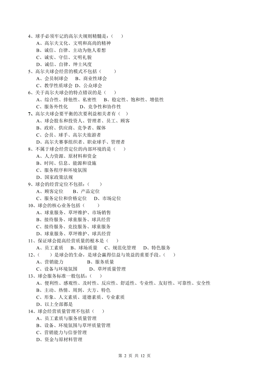 高尔夫俱乐部管理期未试卷B卷及答案.doc_第2页